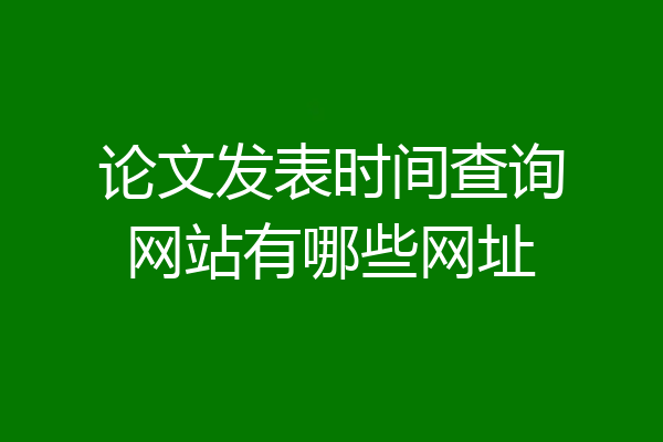论文发表时间查询网站有哪些网址