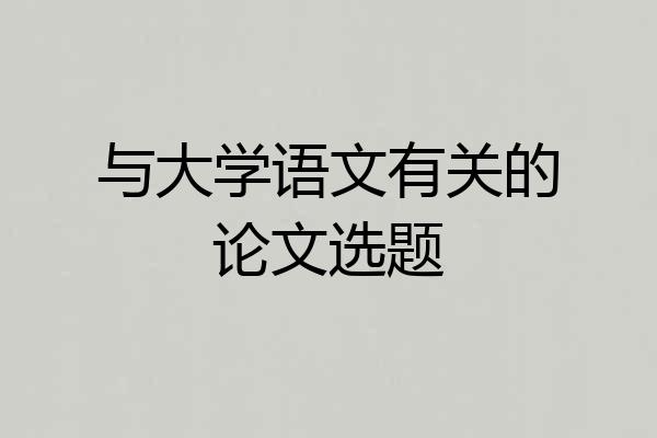 与大学语文有关的论文选题