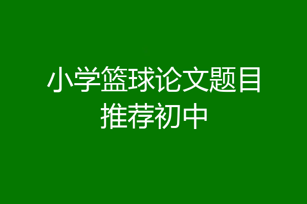 小学篮球论文题目推荐初中
