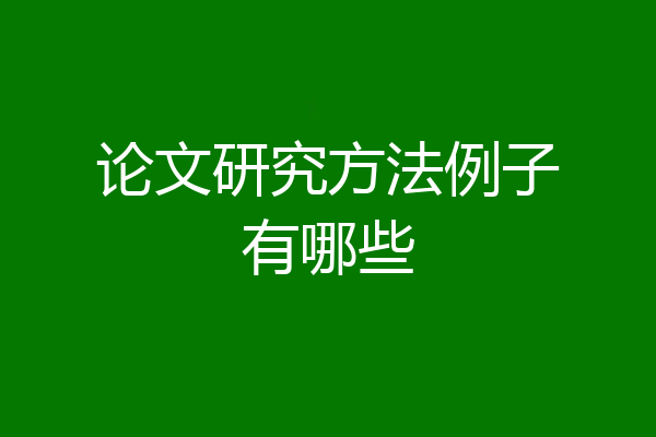 论文研究方法例子有哪些