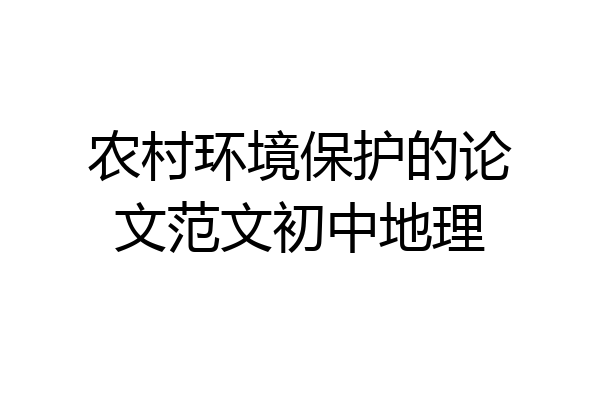 农村环境保护的论文范文初中地理