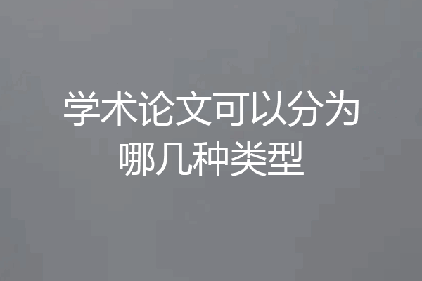 学术论文可以分为哪几种类型