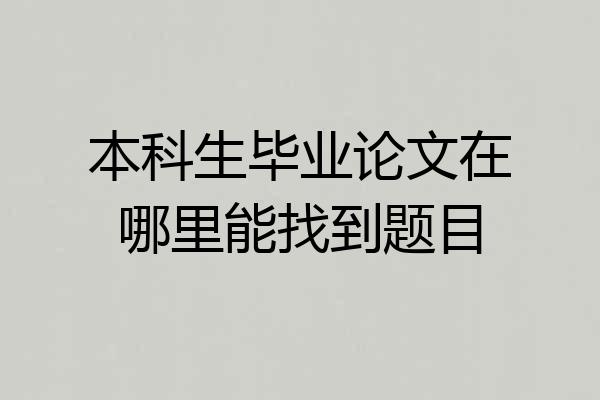本科生毕业论文在哪里能找到题目
