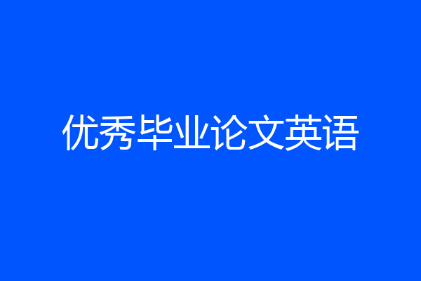 优秀毕业论文英语