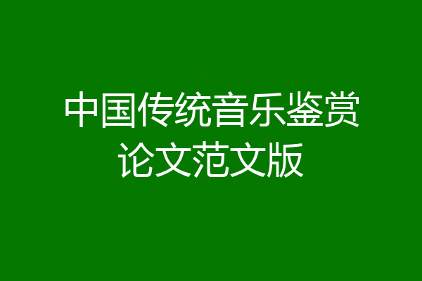 中国传统音乐鉴赏论文范文版