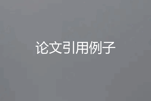 论文引用例子