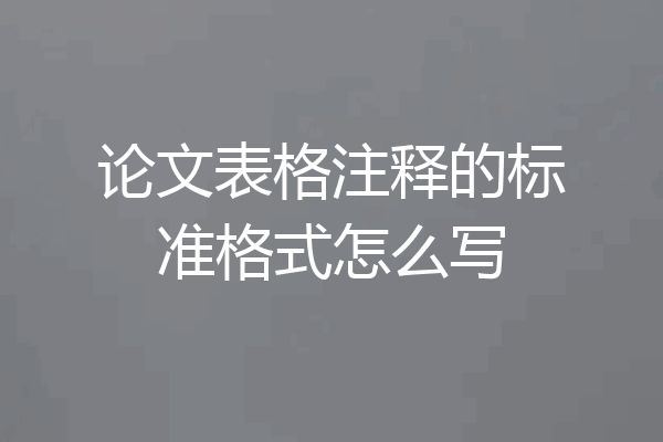 论文表格注释的标准格式怎么写