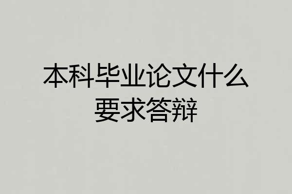 本科毕业论文什么要求答辩