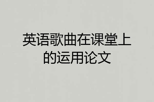 英语歌曲在课堂上的运用论文