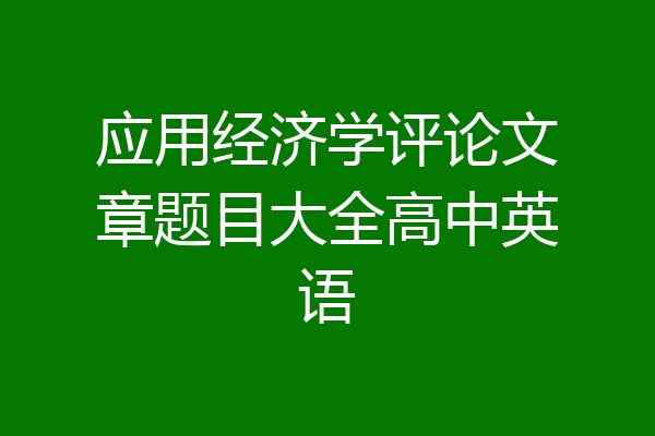 应用经济学评论文章题目大全高中英语