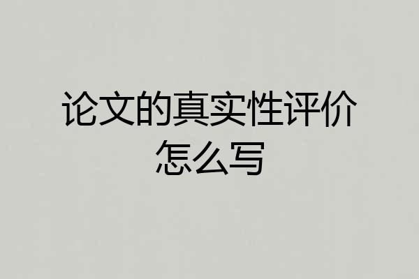 论文的真实性评价怎么写