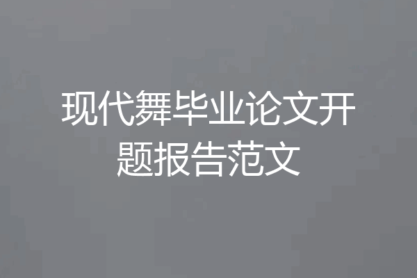 现代舞毕业论文开题报告范文
