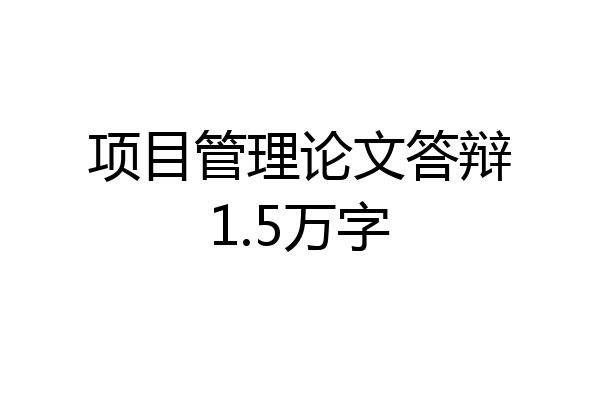 项目管理论文答辩1.5万字