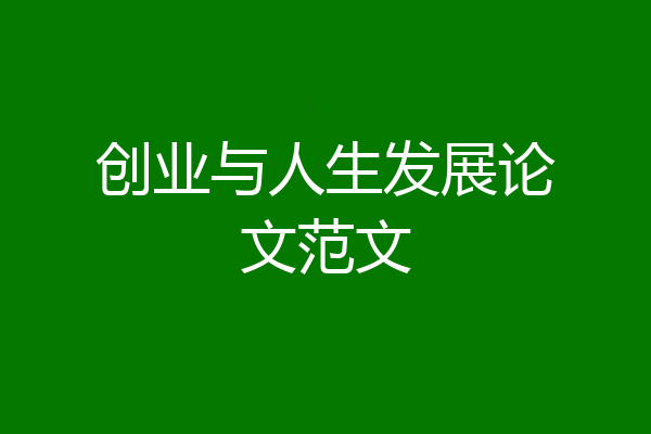 创业与人生发展论文范文