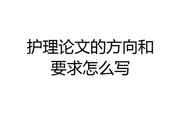 护理论文的方向和要求怎么写