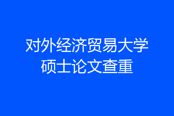 对外经济贸易大学硕士论文查重