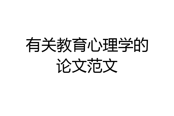 有关教育心理学的论文范文