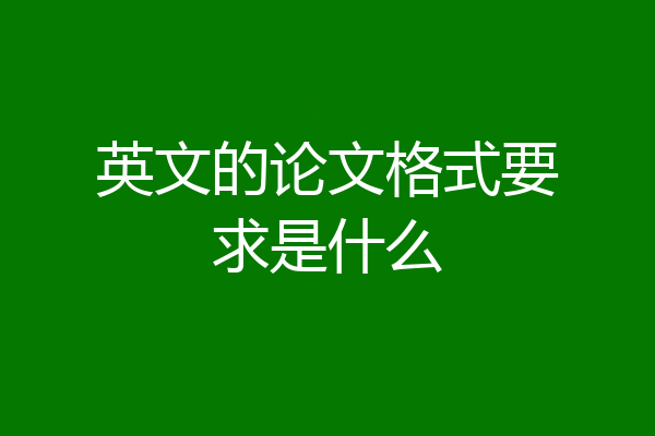 英文的论文格式要求是什么