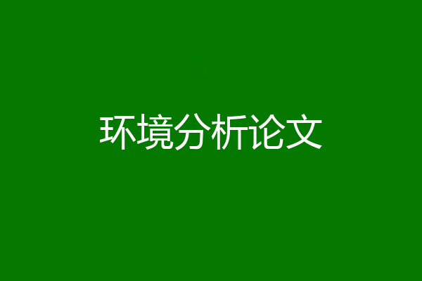 环境分析论文