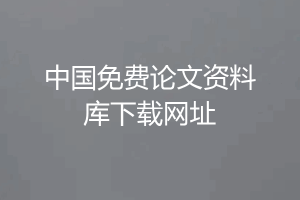 中国免费论文资料库下载网址