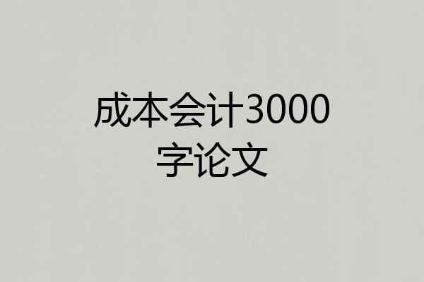 成本会计3000字论文