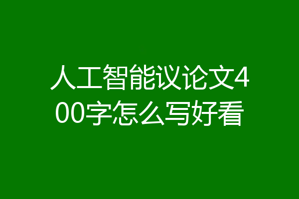 人工智能议论文400字怎么写好看