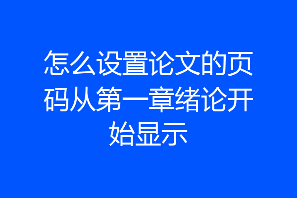 怎么设置论文的页码从第一章绪论开始显示