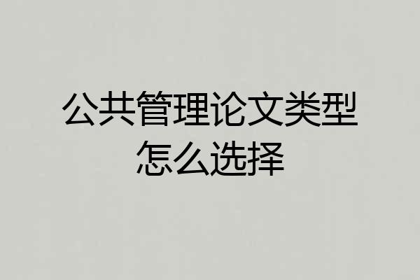 公共管理论文类型怎么选择