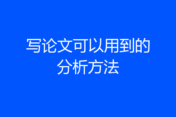 写论文可以用到的分析方法