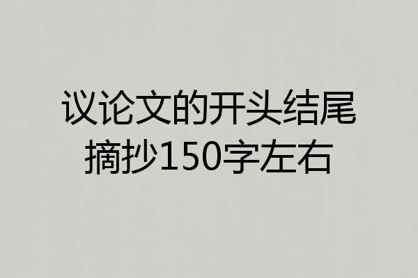 议论文的开头结尾摘抄150字左右