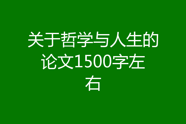 关于哲学与人生的论文1500字左右