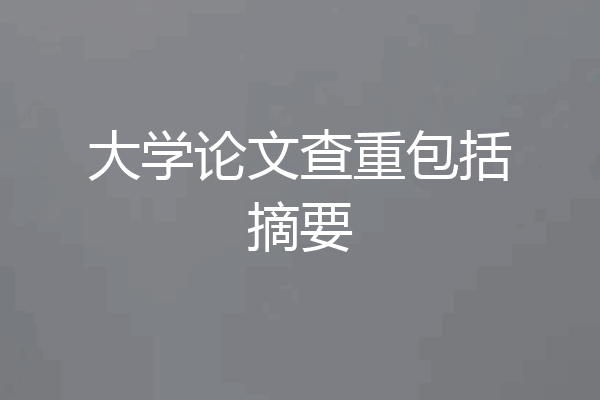大学论文查重包括摘要