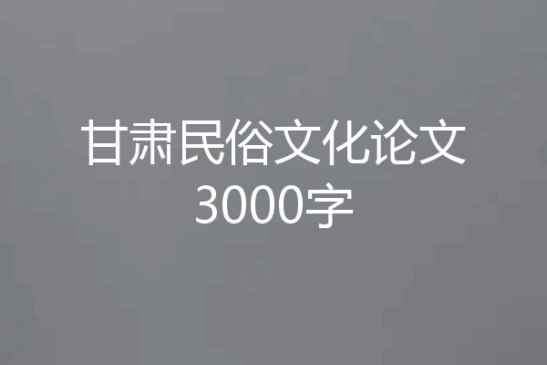 甘肃民俗文化论文3000字