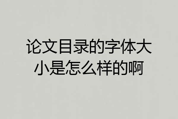 论文目录的字体大小是怎么样的啊