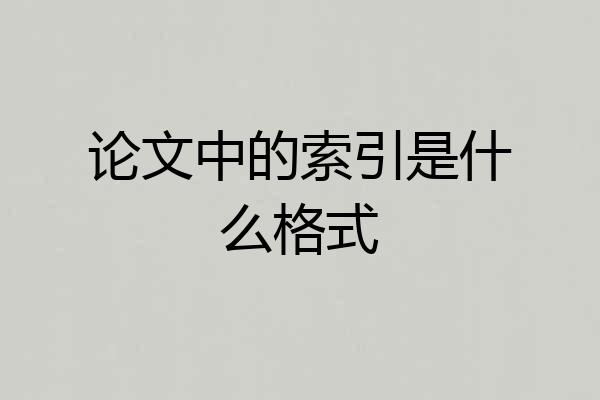 论文中的索引是什么格式