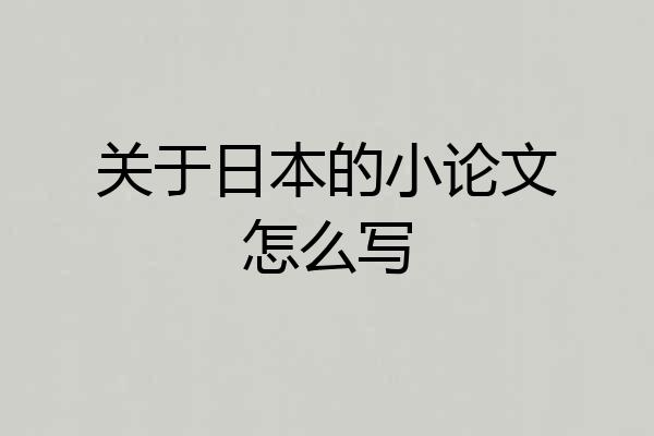 关于日本的小论文怎么写
