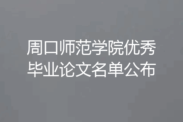 周口师范学院优秀毕业论文名单公布
