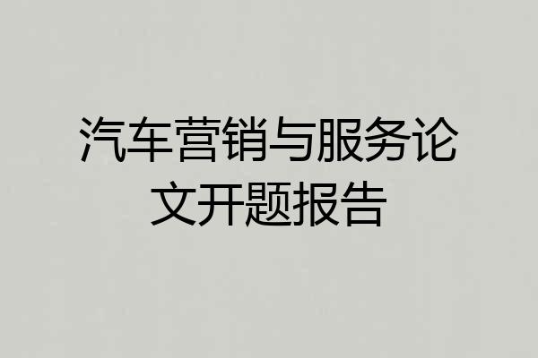 汽车营销与服务论文开题报告
