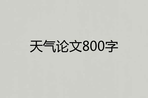 天气论文800字