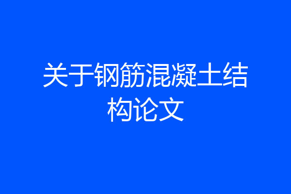 关于钢筋混凝土结构论文