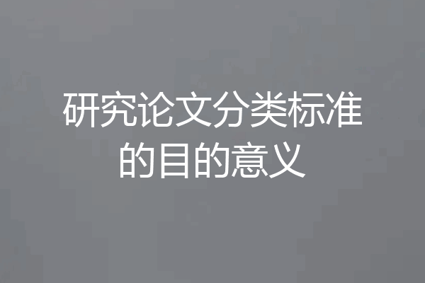 研究论文分类标准的目的意义