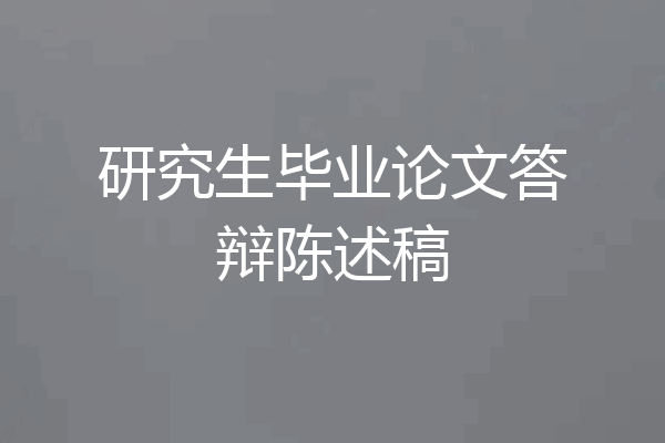 研究生毕业论文答辩陈述稿