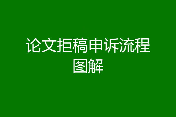 论文拒稿申诉流程图解