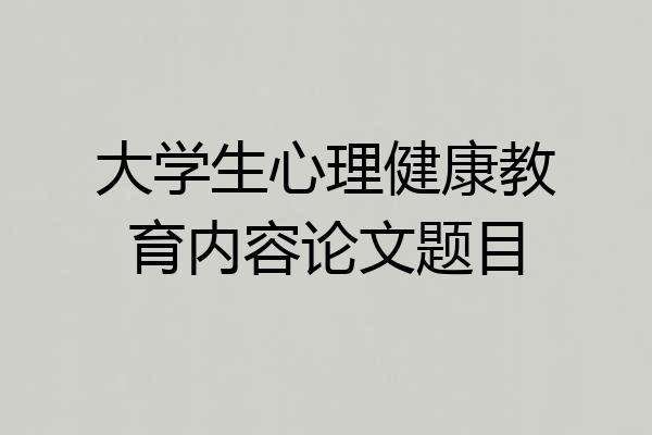 大学生心理健康教育内容论文题目