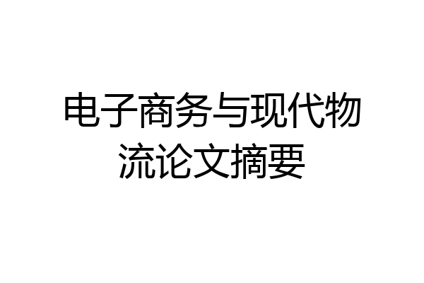 电子商务与现代物流论文摘要