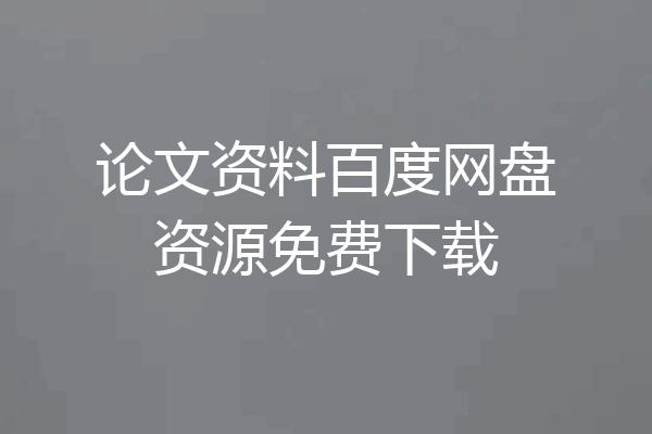 论文资料百度网盘资源免费下载