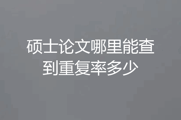 硕士论文哪里能查到重复率多少