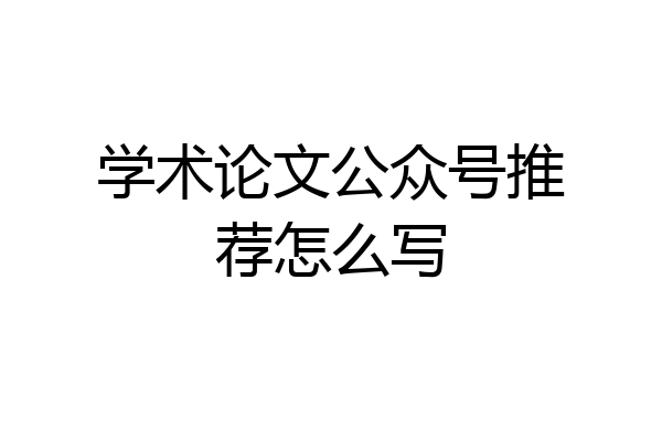 学术论文公众号推荐怎么写