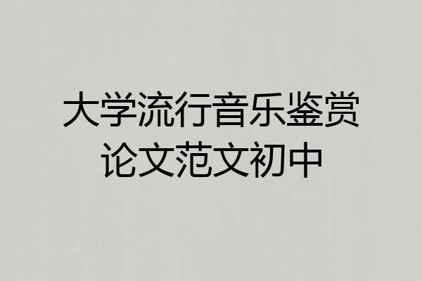 大学流行音乐鉴赏论文范文初中