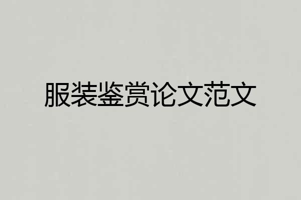 服装鉴赏论文范文